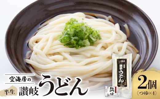空海房の半生うどん(2個セット)【1609894】