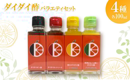ダイダイ酢バラエティセット(4種)【1609900】