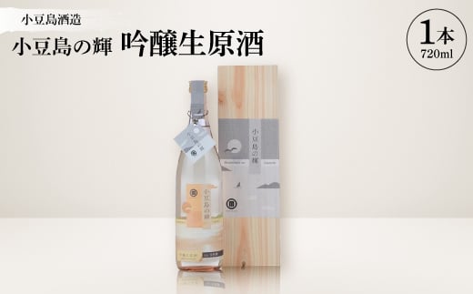 <MORIKUNI>小豆島の輝・吟醸生原酒(720ml)【1609910】