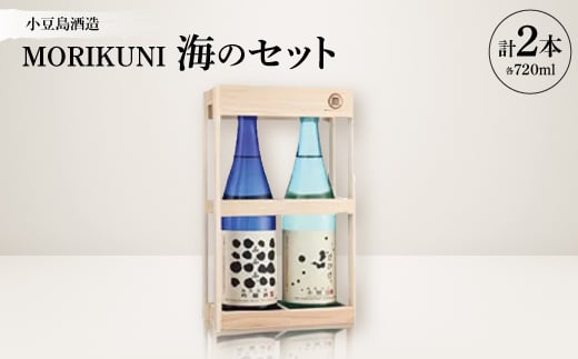 MORIKUNI海のセット(吟醸酒「ふふふ。」720ml・本醸造酒「びびび。」720ml)【1609911】