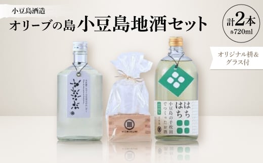 <MORIKUNI >オリーブの島小豆島地酒セット(720ml×2本)オリジナル枡&グラス付【1609916】