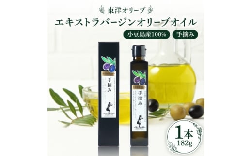 小豆島産100% エキストラバージンオリーブオイル[手摘み]