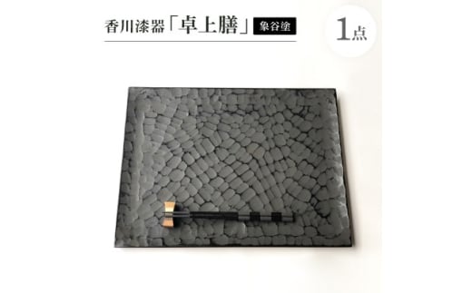 香川漆器「卓上膳」(象谷塗)【1616342】