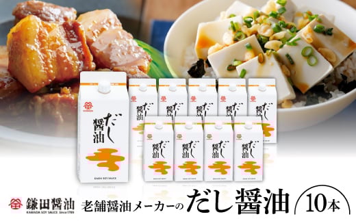 鎌田「老舗醤油メーカーのだし醤油」(200ml×10本)【1609320】