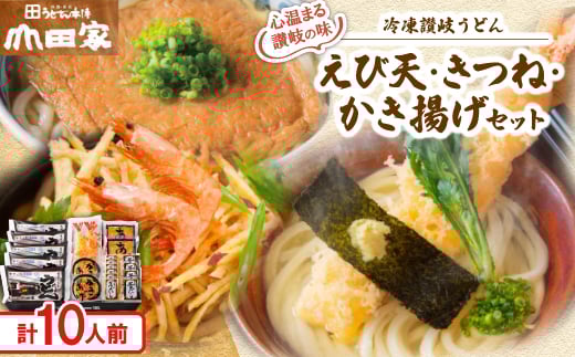 <山田家>心温まる讃岐の味セット~冷凍讃岐うどん えび天・きつね・かき揚げセット/10人前(香川県)【1628887】