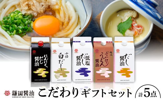 鎌田「老舗醤油メーカーのギフトセット」 2【1609326】