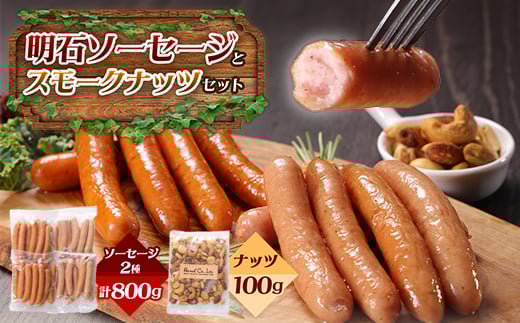 明石ソーセージとスモークナッツのセット_ソーセージ 肉 加工肉 燻製 チョリソー セット ナッツ ミックスナッツ スモーク スナック おつまみ 詰め合わせ 埼玉県 三郷市 送料無料【1411670】