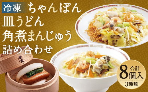 みろくや 冷凍ちゃんぽん・皿うどん・角煮まんじゅう 詰合せ 計8個