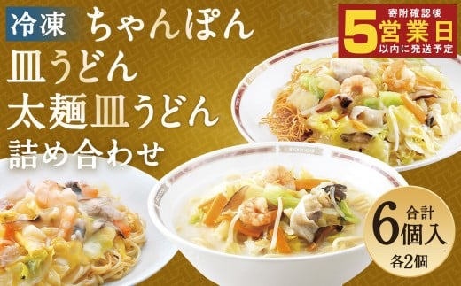 冷凍ちゃんぽん・皿うどん・冷凍太麺皿うどん 詰合せ 各2個×3種類 計6個