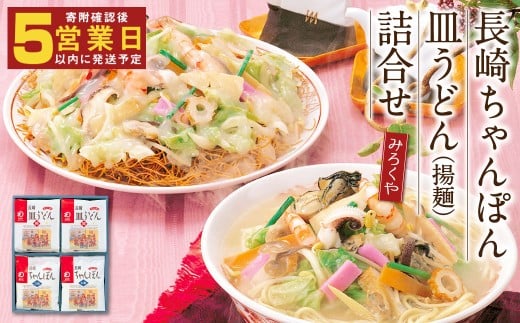 みろくや 長崎ちゃんぽん 皿うどん(揚麺)詰合せ 各4食セット【MR1】