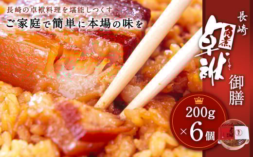 長崎 角煮 卓袱(しっぽく) 御膳 200g×6個 計1.2kg【FT1】