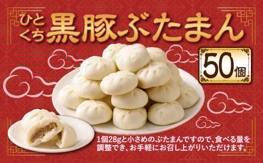 ひとくち 黒豚ぶたまん （28g×10個入り）×5パック 計50個【FT14】