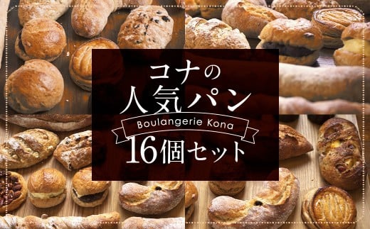 konaの人気パン 16個 セット フランスパン スコーン 詰め合わせ