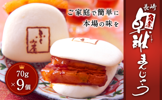 長崎 角煮 卓袱(しっぽく) まんじゅう 70g×9個 計630g【FT3】