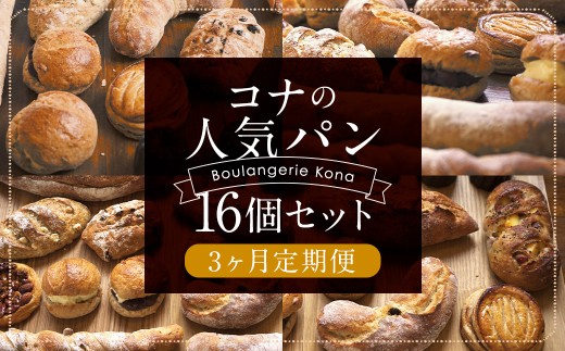 【3回定期便】konaの人気パン16個セット×3回お届け 合計48個