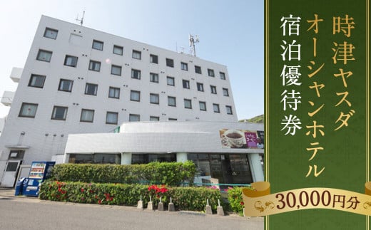 時津ヤスダオーシャンホテル 宿泊優待券 (3万円分)  旅行 トラベル