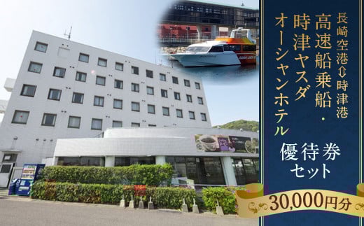 長崎空港⇔時津港 高速船 乗船優待券 及び 時津ヤスダオーシャンホテル優待券 (3万円分)  船旅 海上 旅行 トラベル