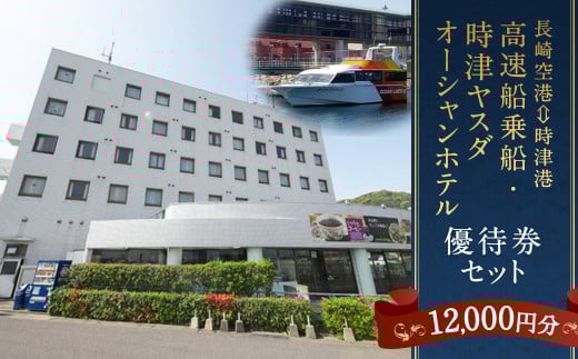 長崎空港⇔時津港 高速船 乗船優待券及び時津ヤスダオーシャンホテル 優待券 (1万2千円分) 旅行 ご利用券 チケット 長崎県 時津町