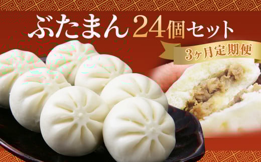 【3ヶ月定期便】 長崎 ぶたまん 85g×24個 ×3回 セット 中華まん【FT10】