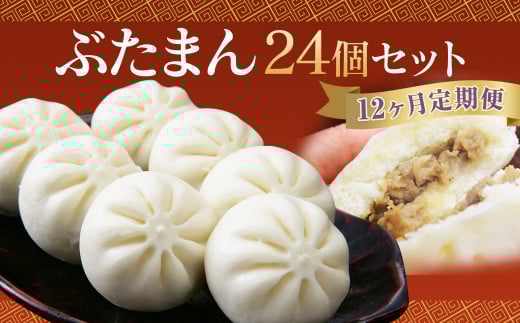 【12ヶ月定期便】 長崎 ぶたまん 85g×24個 ×12回 セット 中華まん【FT10】