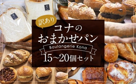 【訳あり】コナのおまかせパンセット (15個~20個) パン 菓子パン セット 詰め合わせ 15種以上