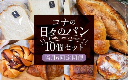 【隔月6回定期便】konaの日々のパン 10個 セット