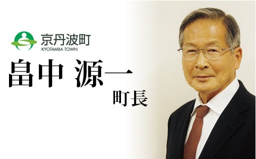 7．町長に一任