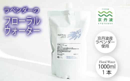 京丹波産ラベンダー フローラルウォーター 京都 国産 植物エキス リラックス ラベンダー  [024SNT003]