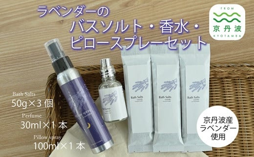 京丹波産ラベンダー ピロースプレー 香水 バスソルト セット 京都 国産 植物エキス 入浴剤 リラックス ラベンダー ※沖縄県は配送不可 [024SNT002]