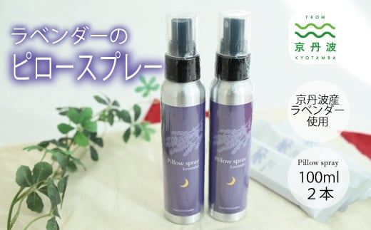 京丹波産ラベンダー ピロースプレー 100ml 2本セット 京都 国産  植物エキス リラックス ラベンダー ※沖縄県は配送不可。 [015SNT002]