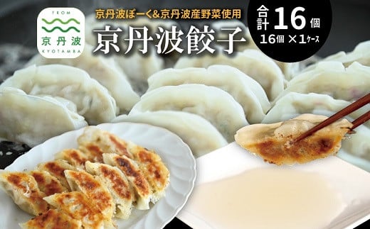京丹波餃子 16個 2人前 京丹波ぽーく ぎょうざ ギョウザ 塩ポン酢付き 京丹波ラディッシュ 京丹波産野菜 国産 豚肉 ポーク オリジナル ブランド ご当地グルメ お取り寄せ ※北海道・沖縄・その他離島は配送不可 [006KT001]