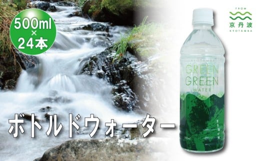 ボトルドウォーター 500ml×24本 飲料水 非常用 長期保存 5年保存可 京都 京丹波町　[016XX001]