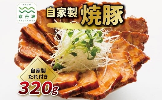 自家製 焼豚 320g 焼豚のタレ付き 焼き豚 ロース チャーシュー ラーメン 豚肉 肉 お肉 国産 自家製タレ たれ 人気 おすすめ おかず お惣菜 惣菜 お歳暮 お中元 ギフト ラーメン 焼豚丼 あっさり 冷凍 京都 京丹波 京丹波町 ※北海道・沖縄・その他離島は配送不可 [005IZ001]