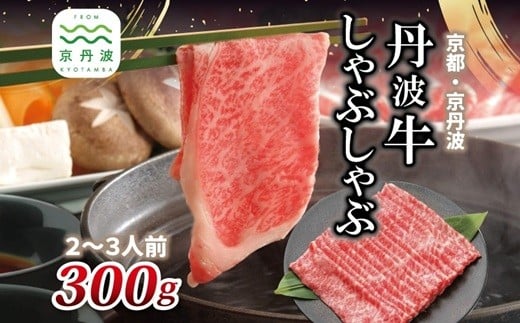 丹波牛 しゃぶしゃぶ用 300g 2～3人前 【 黒毛和牛 国産牛 しゃぶしゃぶ お鍋 丹波牛 赤身 霜降り 黒豆ポン酢付き ぽん酢 京都 丹波 いづつ屋 】 [015IZ004]