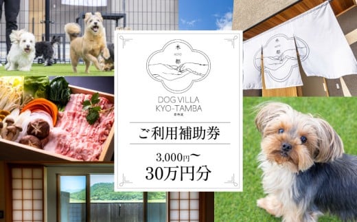 DOGVILLA木都 ー京丹波ー ~愛犬と一緒に泊まれる宿~ 選べる ご利用補助券