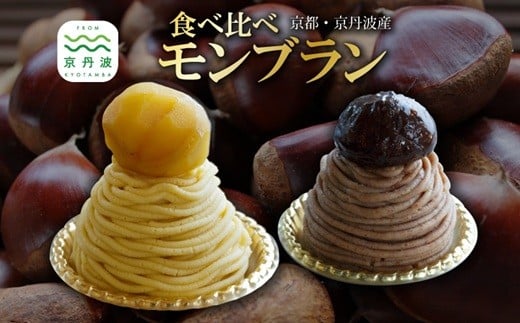 丹波栗モンブラン食べ比べ セット 丹波栗 スイーツ 低温熟成栗使用 国産 くり 栗 渋皮栗 和栗モンブラン 渋皮栗モンブラン 京都 京丹波 濃厚 ご当地グルメ お取り寄せ ギフト 菓歩菓歩 capocapo ※北海道・沖縄・その他離島は配送不可 [013NA004L]
