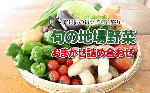 京丹波町和知地区で栽培された旬の地場野菜おまかせ詰め合わせ[ 新鮮 旬野菜 季節の野菜 野菜 地元野菜 詰め合わせ セット ]※北海道・東北・沖縄は配送不可 [010NA001]