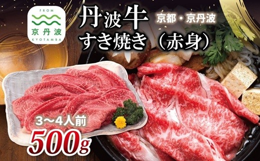 丹波牛 すき焼き （ 赤身 ） 500g 3～4人前 【 黒毛和牛 国産牛 すき焼き お鍋 丹波牛 赤身 わりした付き 京都 丹波 いづつ屋 】 [025IZ003]