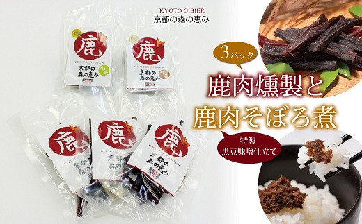 鹿肉燻製3パックと特製黒豆味噌仕立ての鹿肉のそぼろ煮セット　[010DA002]