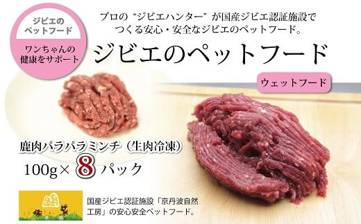 鹿肉のパラパラミンチ 8バック ペットフード(生肉冷凍) 京丹波自然工房 京丹波のジビエを愛犬にも。[016AC001]