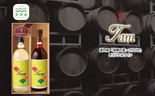 道の駅「瑞穂の里・さらびき」オリジナル丹波ワイン「Tam」セット [ 国産ワイン 赤ワイン 白ワイン ワイン ] [010SA004]