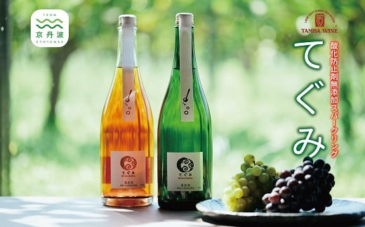 丹波ワイン酸化防止剤無添加スパークリング「てぐみ」ロゼ・白セット[ 国産ぶどう使用 ワインセット ロゼワイン 白ワイン ワイン スパークリングワイン ] [015SA002]