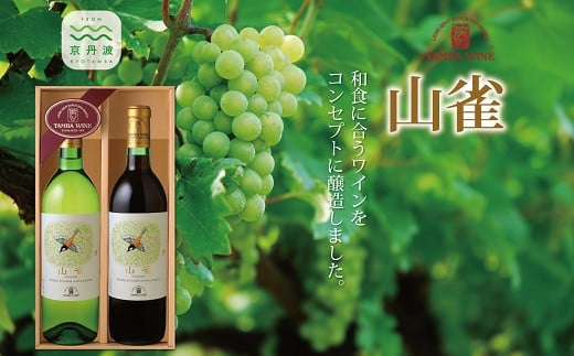 和食に合うワイン 丹波ワイン「山雀(やまがら)」セット[ 国産ワイン 赤ワイン 白ワイン ワイン ] [017SA002]