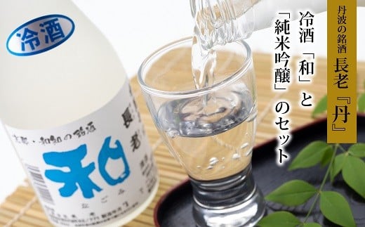 京丹波町地酒・長老の冷酒「和」と「純米吟醸酒」のセット　[010NA002]