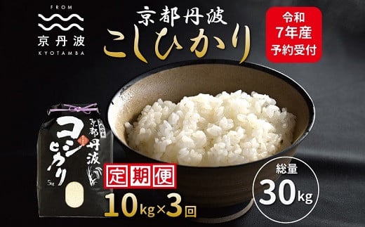 【3カ月定期便】 京丹波こしひかり 10kg×3カ月連続 合計30kg 令和7年産 新米 京都 米 精米 コシヒカリ ※北海道・東北・沖縄・その他離島は配送不可 [045MB001R]