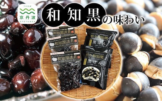 京丹波町の黒豆・和知黒の特産品詰め合わせ　[010NA019]