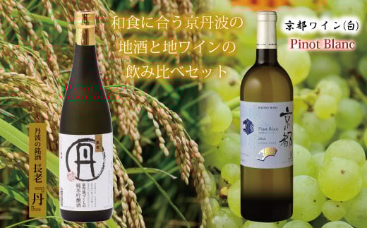 和食に合う京丹波の地酒と地ワイン飲み比べセット　[018SJ001]