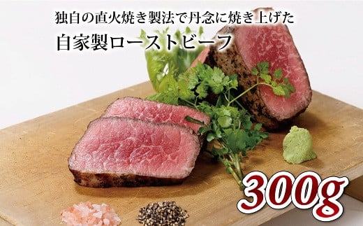 自家製ローストビーフ 300g 【 独自の直火焼き製法 ローストビーフ 牛肉 ブロック 肉 ソース付き 300g  いづつ屋 】 [010IZ006]