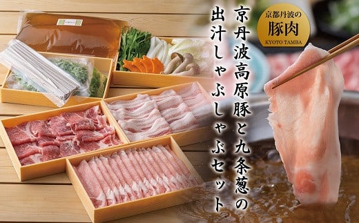 京丹波高原豚と九条葱の出汁しゃぶしゃぶセット(京都・京丹波町産 京都丹波の豚肉)[ 鍋 野菜付き 食べ比べ ロース バラ ] ※北海道・沖縄は配送不可 [020TN001]