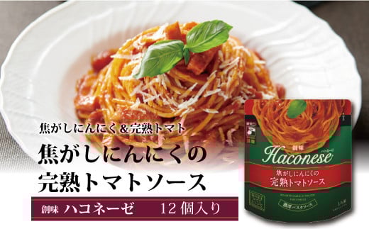 【創味】 ハコネーゼ 焦がしにんにくの完熟トマトソース 12個セット【 パスタソース パスタ スパゲッティ レトルト 】 [012SM008]